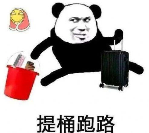 又是黑廠提桶跑路表情包gif圖片完整版免費分享截圖1