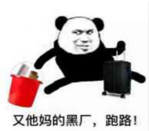 又是黑廠提桶跑路表情包gif圖片完整版免費分享截圖4