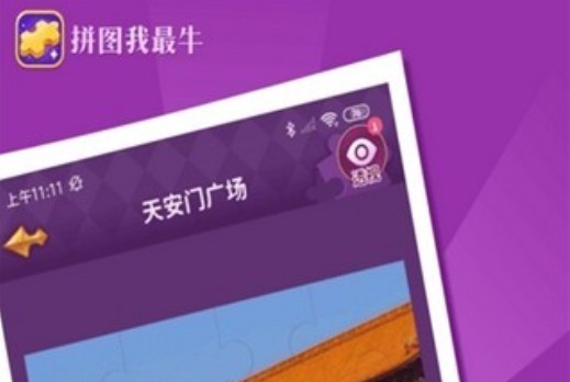 拼圖我最牛抽手機(jī)是真的嗎？抽碎片快速兌換手機(jī)攻略