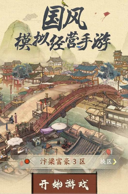 汴梁行商記手機游戲版截圖1