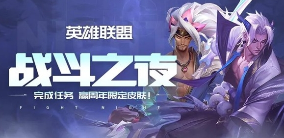 英雄聯(lián)盟九周年戰(zhàn)斗之夜寶箱哪個(gè)好？戰(zhàn)斗之夜寶箱選擇推薦