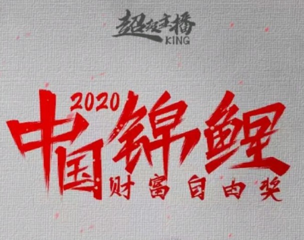 支付寶中國錦鯉是什么意思？2020中國錦鯉財富自由獎介紹