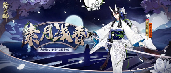 陰陽師花合戰(zhàn)9月什么獎勵？9月花合戰(zhàn)皮膚獎勵匯總