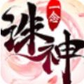 一念誅神魔手游