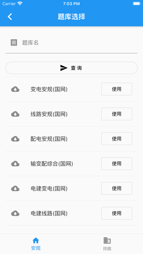 2020安规题库星瀚APP电力安规考试最新版下载截图3: