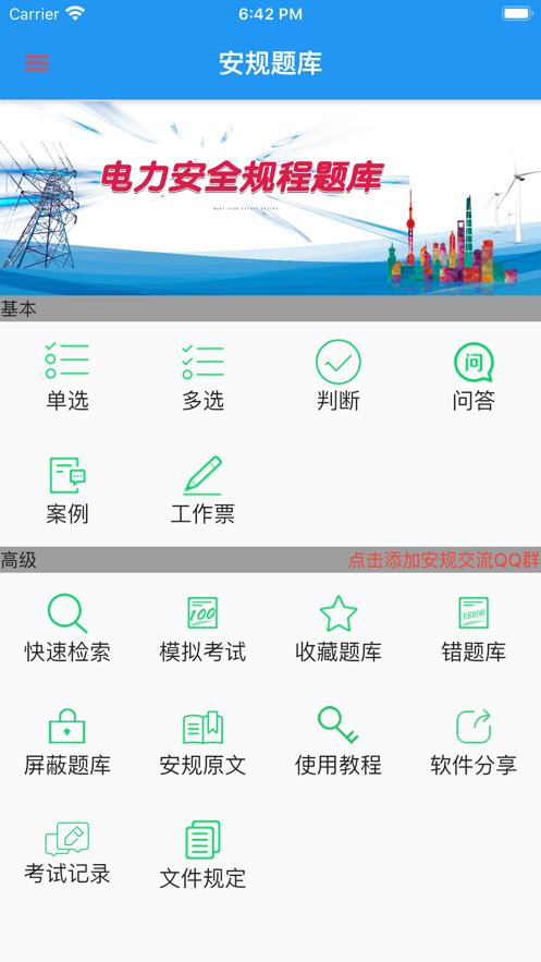 2020安规题库星瀚APP电力安规考试最新版下载截图1: