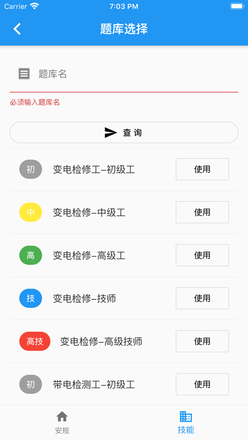 2020安规题库星瀚APP电力安规考试最新版下载截图4: