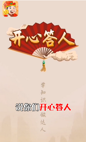 開(kāi)心達(dá)人領(lǐng)紅包截圖1