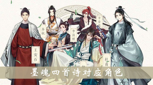 墨魂四首詩分別是誰？四首詩分別對應角色一覽