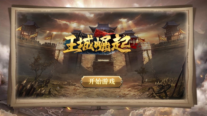 王城崛起手游版截圖1