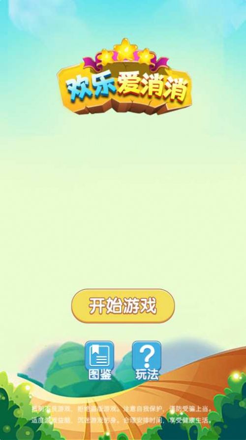 歡樂愛消消截圖2