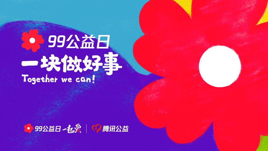 99公益日怎么進入平臺？騰訊99公益平臺官方網(wǎng)站入口
