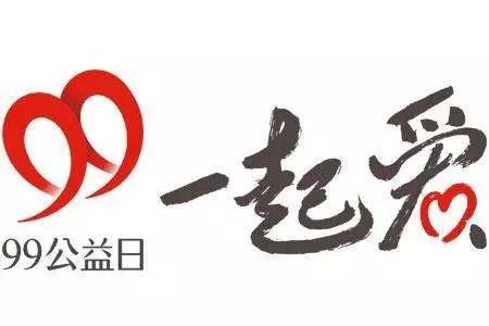 騰訊99公益日是什么意思？2020年99公益日籌款攻略