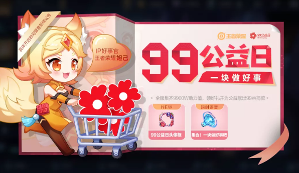王者榮耀99公益頭像框怎么得？99公益日頭像框獎勵獲取攻略