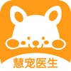 慧寵醫(yī)生端APP手機(jī)版