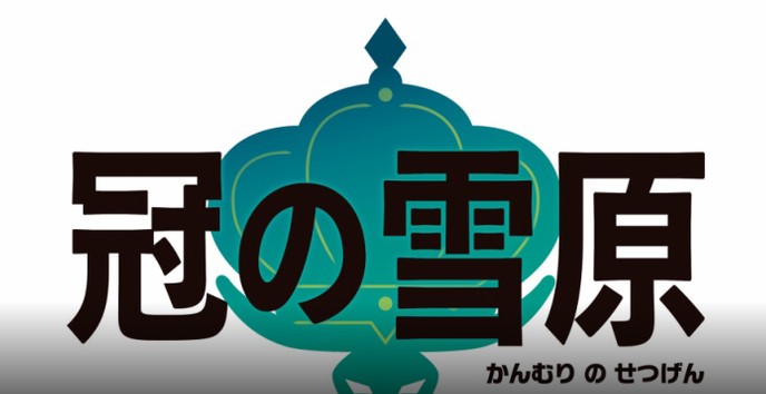 寶可夢劍盾冠之雪原DLC什么時(shí)候出？dlc冠之雪原發(fā)售時(shí)間介紹