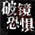 破鏡恐懼游戲版手機(jī)版