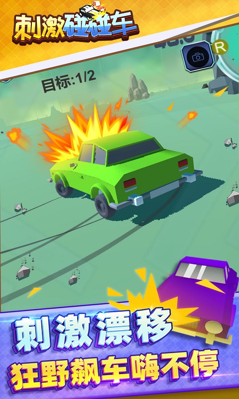 刺激碰碰車游戲安卓版截圖2