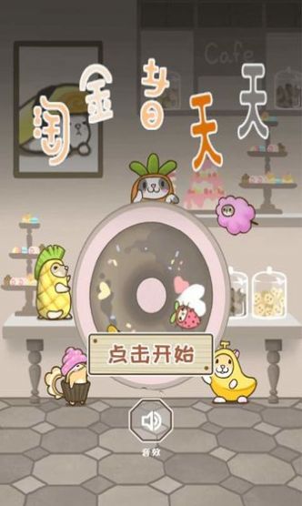 淘金者天天游戲安卓版截圖1