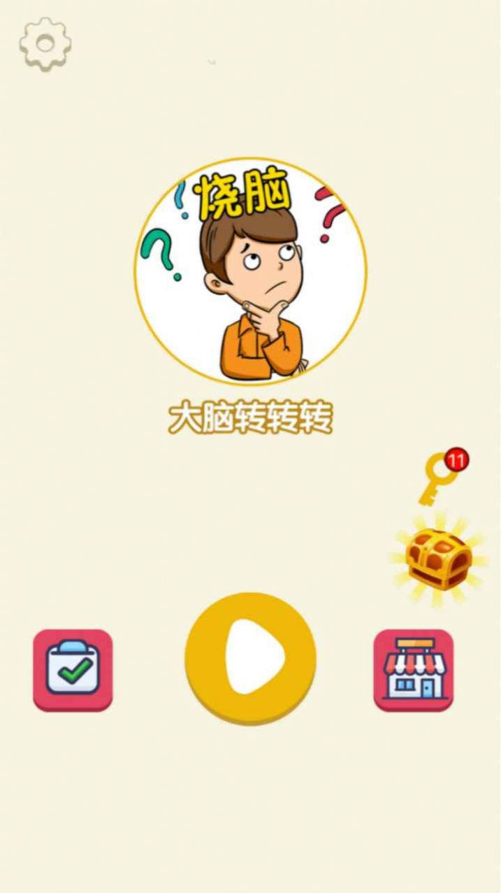 大腦轉(zhuǎn)轉(zhuǎn)轉(zhuǎn)小游戲最新安卓版截圖2
