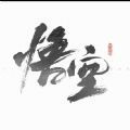 黑神話寅子游戲正式版