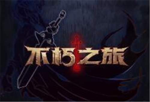 不朽之旅神格選什么好？不朽之旅神格推薦