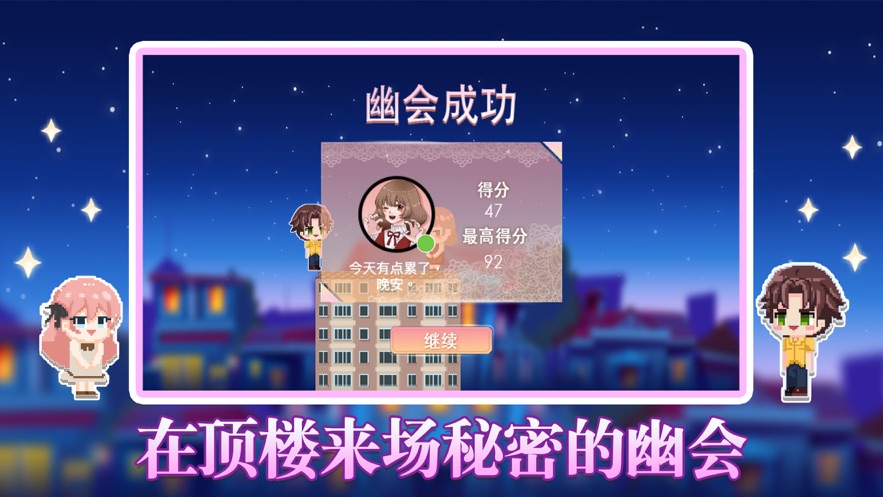 叫我幽會(huì)王游戲安卓版截圖1