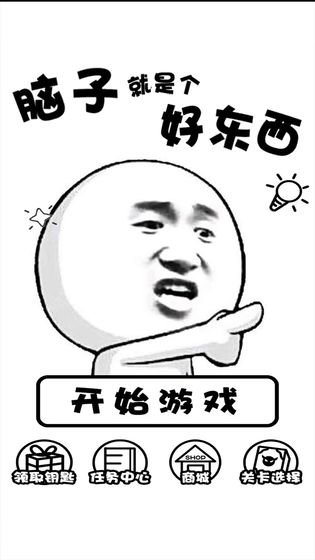 腦子就是個好東西無限提示最新版下載截圖1