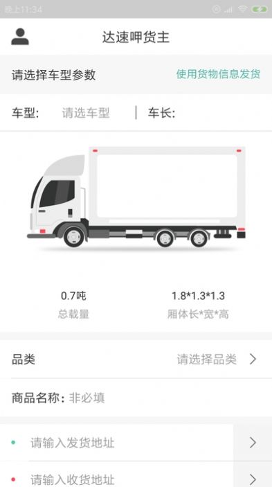 達(dá)速呷貨主APP手機(jī)版截圖3