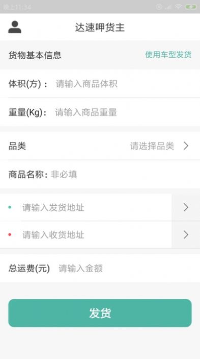 達(dá)速呷貨主APP手機(jī)版截圖4