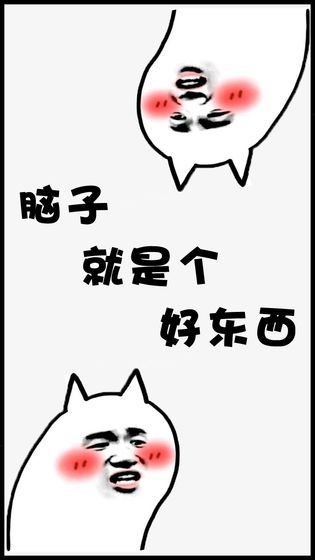 腦子就是個好東西無限提示最新版下載截圖4