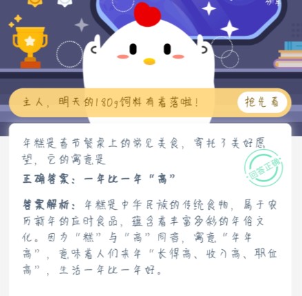 年糕是春節(jié)餐桌上的常見(jiàn)美食，寄托了美好愿望，它的寓意是 螞蟻莊園1月1日今日答案