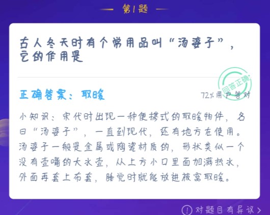 古人冬天時(shí)有個(gè)常用品叫湯婆子，它的作用是 螞蟻莊園1月2日今日答案