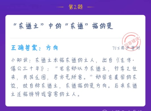 東道主中的東道指的是 螞蟻莊園1月2日答案