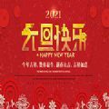 慶祝2021年元旦動(dòng)態(tài)祝福圖片大全