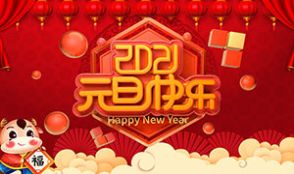 慶祝2021年元旦動(dòng)態(tài)祝福圖片大全截圖3