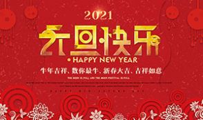 慶祝2021年元旦動(dòng)態(tài)祝福圖片大全截圖4