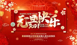 慶祝2021年元旦動(dòng)態(tài)祝福圖片大全截圖2