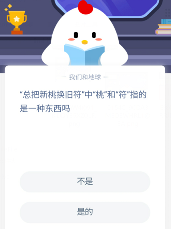 桃符是一種東西嗎 桃符是什么意思螞蟻莊園