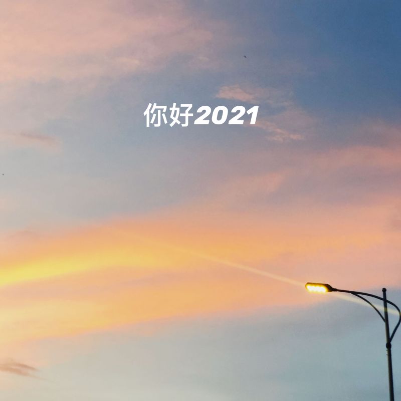 2021更好的明年視頻 2021更好的明年圖片文案大全