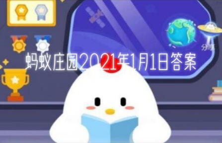 新桃換舊符的意思是什么 新桃換舊符指的是螞蟻莊園