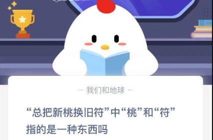 總把新桃換舊符指的是一種東西嗎 新桃換舊符指的是一種東西嗎螞蟻莊園