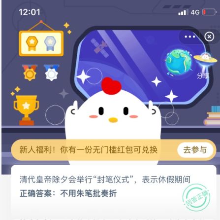 清代皇帝除夕會(huì)舉行封筆儀式，表示休假期間 螞蟻莊園清朝封筆儀式