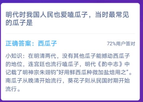 明代時(shí)我國人民也愛嗑瓜子，當(dāng)時(shí)最常見的瓜子是 螞蟻莊園明代最常見的瓜子