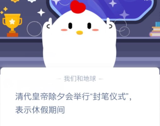 螞蟻莊園封筆儀式 螞蟻莊園今日答案封筆儀式