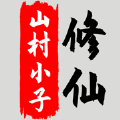 山村小子修仙游戲無限靈石最新版
