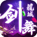 劍舞龍城之仙凡錄手游正式版
