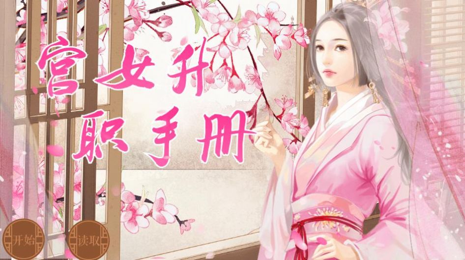 橙光宮女升職手冊(cè)無限鮮花金手指最新版截圖3