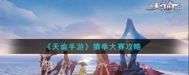 天諭手游猜拳大賽在哪 猜拳大賽猜拳新秀在哪