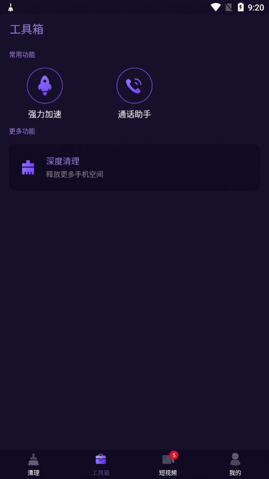 神速清理大師APP最新版截圖1